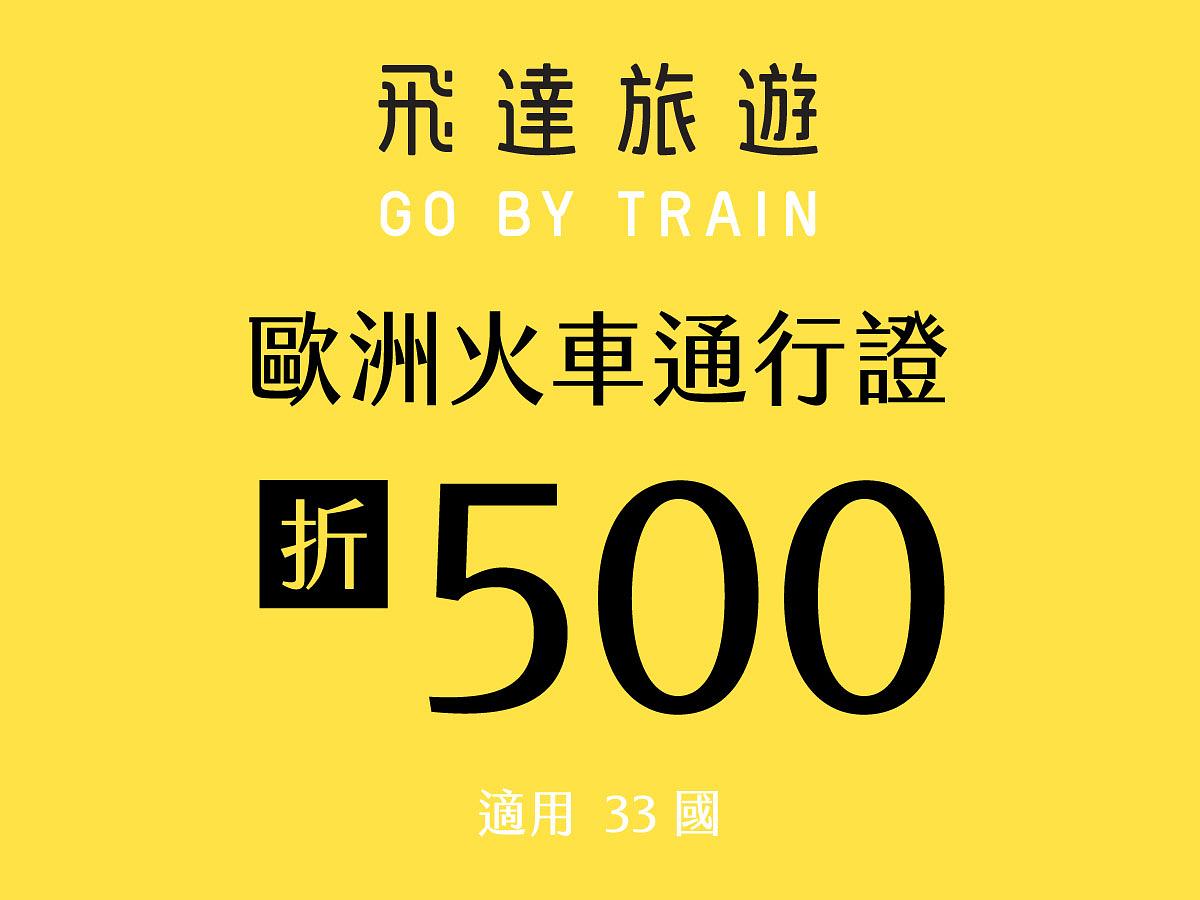 歐洲火車通行證折500元