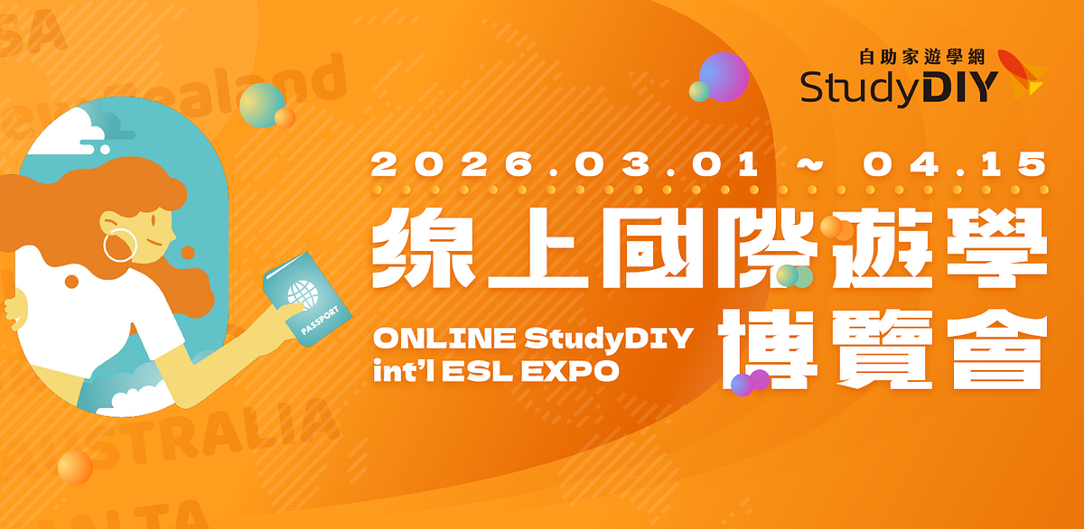 StudyDIY 線上國際遊學博覽會